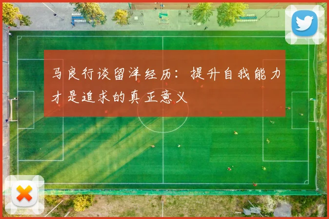 马良行谈留洋经历：提升自我能力才是追求的真正意义