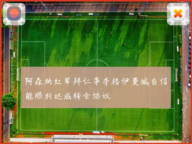 阿森纳红军拜仁争夺格伊曼城自信能顺利达成转会协议