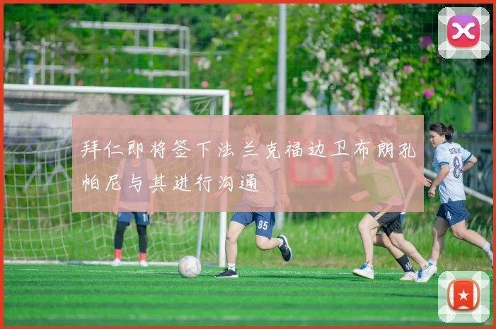 拜仁即将签下法兰克福边卫布朗孔帕尼与其进行沟通