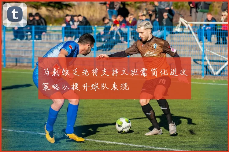 马刺缺乏老将支持文班需简化进攻策略以提升球队表现