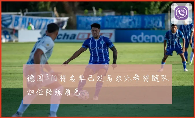 德国3门将名单已定乌尔比希将随队担任陪练角色