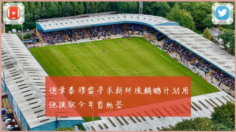 德章泰穆雷寻求新环境鹈鹕计划用他换取今年首轮签