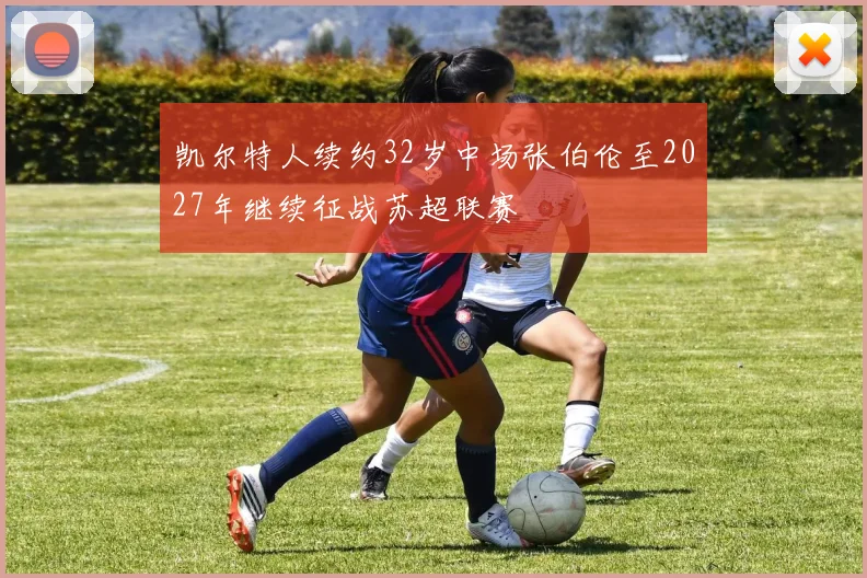 凯尔特人续约32岁中场张伯伦至2027年继续征战苏超联赛