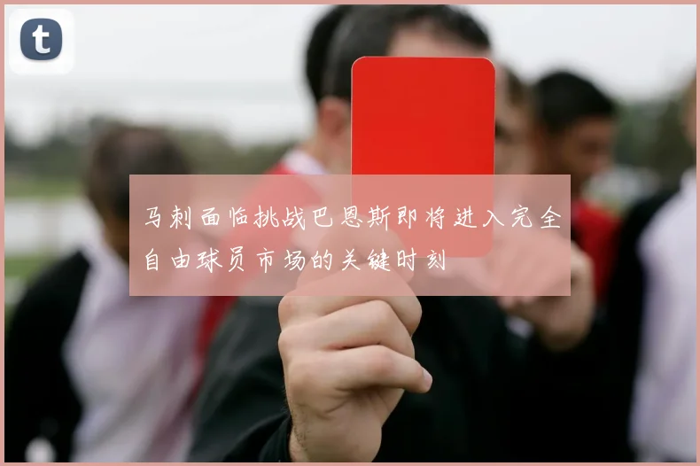 马刺面临挑战巴恩斯即将进入完全自由球员市场的关键时刻